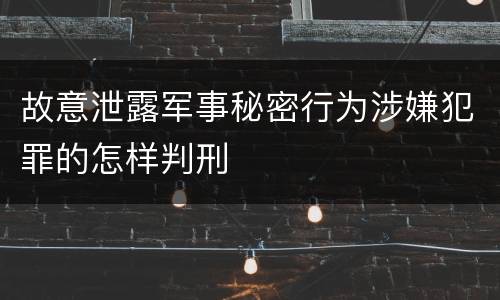 故意泄露军事秘密行为涉嫌犯罪的怎样判刑