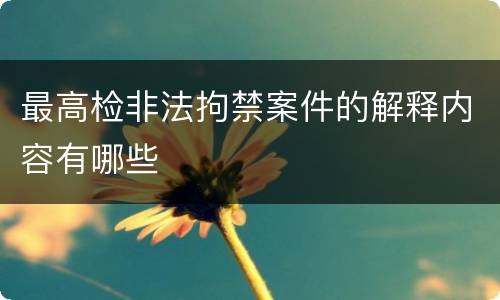 最高检非法拘禁案件的解释内容有哪些