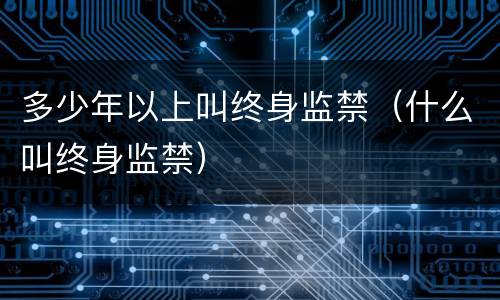 多少年以上叫终身监禁（什么叫终身监禁）