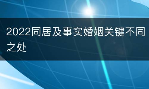 2022同居及事实婚姻关键不同之处