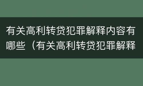 有关高利转贷犯罪解释内容有哪些（有关高利转贷犯罪解释内容有哪些）