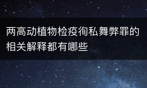两高动植物检疫徇私舞弊罪的相关解释都有哪些