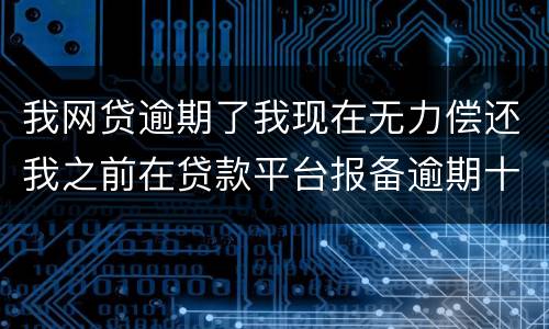 我网贷逾期了我现在无力偿还我之前在贷款平台报备逾期十天左右请问我违约金要被罚吗
