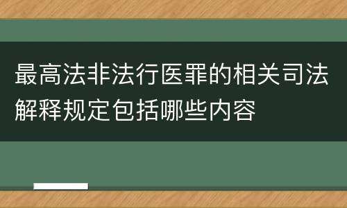 最高法非法行医罪的相关司法解释规定包括哪些内容