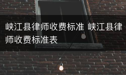 峡江县律师收费标准 峡江县律师收费标准表