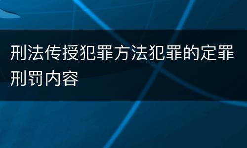 刑法传授犯罪方法犯罪的定罪刑罚内容