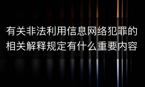 有关非法利用信息网络犯罪的相关解释规定有什么重要内容