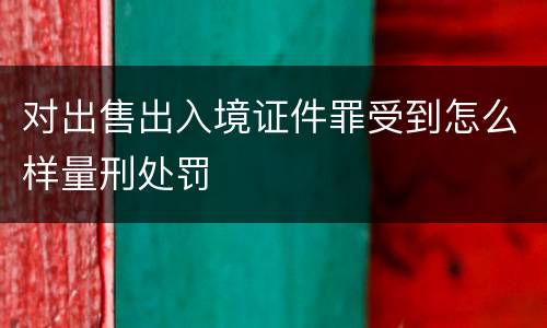 对出售出入境证件罪受到怎么样量刑处罚