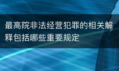 最高院非法经营犯罪的相关解释包括哪些重要规定