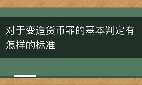 对于变造货币罪的基本判定有怎样的标准