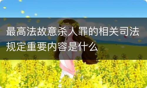 最高法故意杀人罪的相关司法规定重要内容是什么