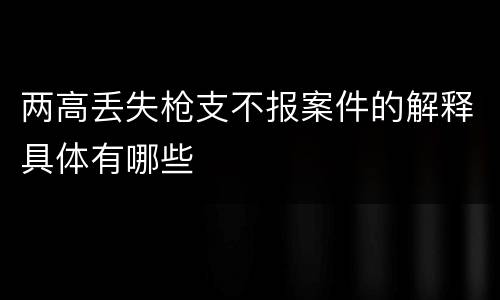 两高丢失枪支不报案件的解释具体有哪些