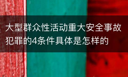 大型群众性活动重大安全事故犯罪的4条件具体是怎样的