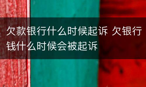 欠款银行什么时候起诉 欠银行钱什么时候会被起诉