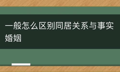 一般怎么区别同居关系与事实婚姻