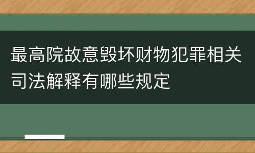 最高院故意毁坏财物犯罪相关司法解释有哪些规定