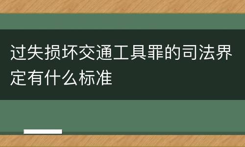 过失损坏交通工具罪的司法界定有什么标准