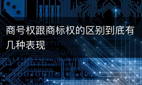 商号权跟商标权的区别到底有几种表现