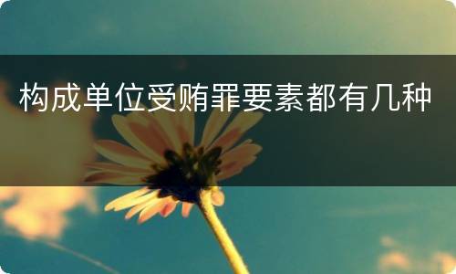 构成单位受贿罪要素都有几种