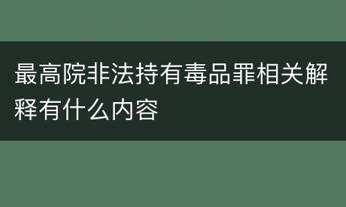 最高院非法持有毒品罪相关解释有什么内容