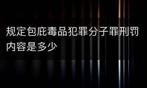 规定包庇毒品犯罪分子罪刑罚内容是多少