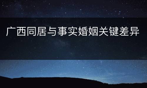 广西同居与事实婚姻关键差异