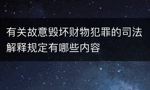有关故意毁坏财物犯罪的司法解释规定有哪些内容
