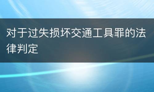 对于过失损坏交通工具罪的法律判定