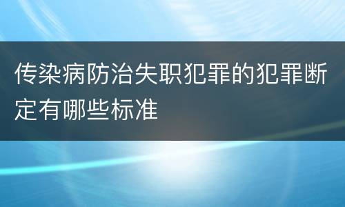 传染病防治失职犯罪的犯罪断定有哪些标准