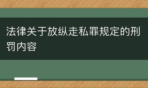 法律关于放纵走私罪规定的刑罚内容