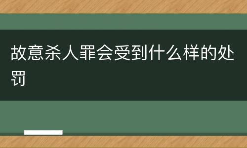 故意杀人罪会受到什么样的处罚