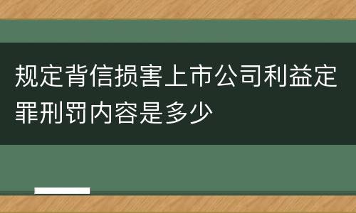 规定背信损害上市公司利益定罪刑罚内容是多少