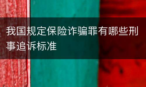 我国规定保险诈骗罪有哪些刑事追诉标准