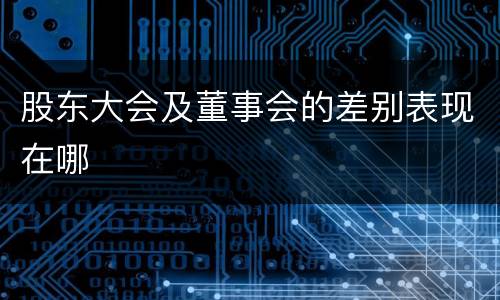 股东大会及董事会的差别表现在哪