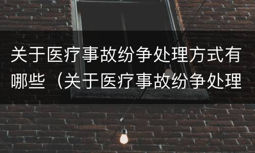 关于医疗事故纷争处理方式有哪些（关于医疗事故纷争处理方式有哪些问题）