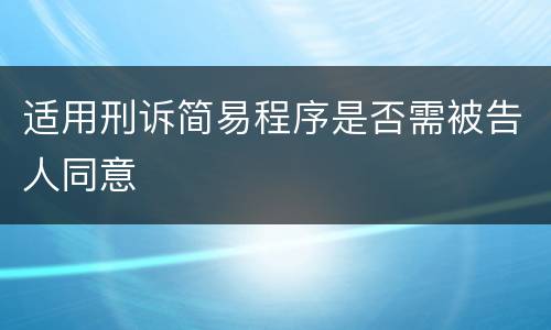 适用刑诉简易程序是否需被告人同意
