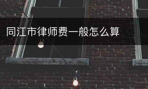同江市律师费一般怎么算