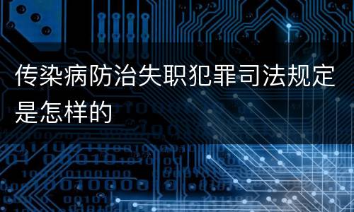 传染病防治失职犯罪司法规定是怎样的