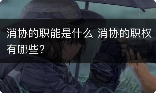消协的职能是什么 消协的职权有哪些?