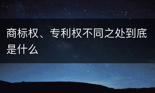 商标权、专利权不同之处到底是什么