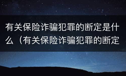 有关保险诈骗犯罪的断定是什么（有关保险诈骗犯罪的断定是什么标准）