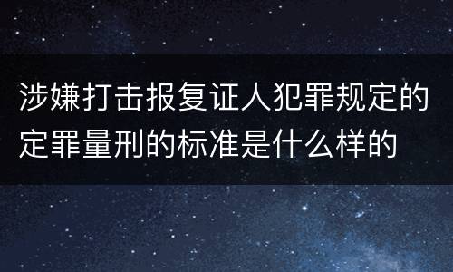 涉嫌打击报复证人犯罪规定的定罪量刑的标准是什么样的