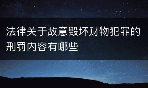 法律关于故意毁坏财物犯罪的刑罚内容有哪些
