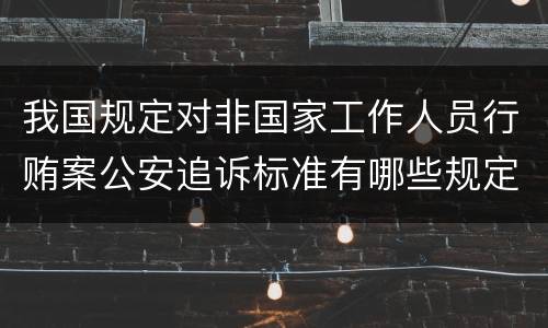 我国规定对非国家工作人员行贿案公安追诉标准有哪些规定