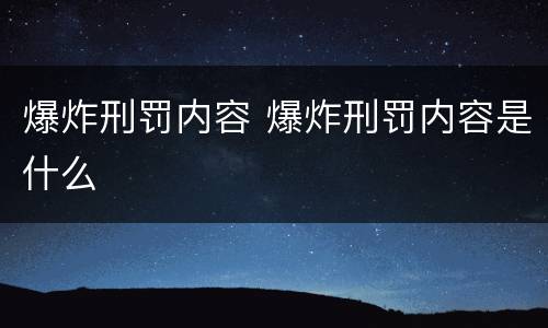 爆炸刑罚内容 爆炸刑罚内容是什么