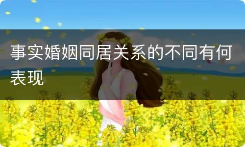 事实婚姻同居关系的不同有何表现