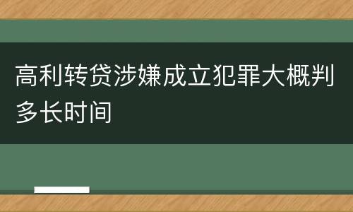 高利转贷涉嫌成立犯罪大概判多长时间