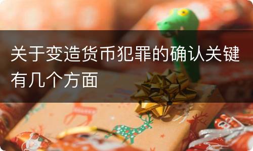 关于变造货币犯罪的确认关键有几个方面