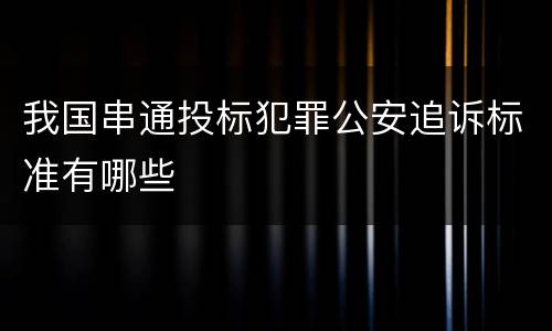 我国串通投标犯罪公安追诉标准有哪些
