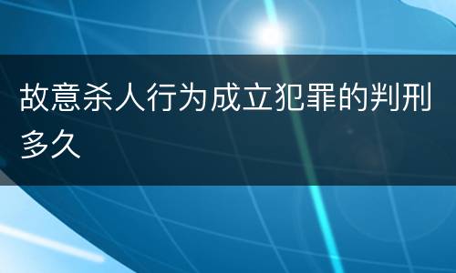 故意杀人行为成立犯罪的判刑多久